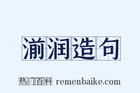 湔润造句是什么意思的图片